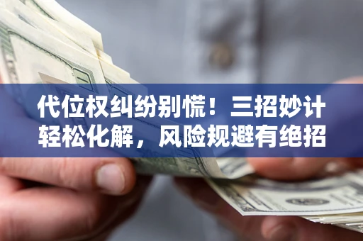 北京代位权纠纷别慌!三招妙计轻松化解,风险规避有绝招 北京代位权纠纷别慌!三招妙计轻松化解,风险规避有绝招