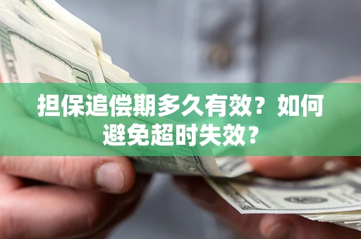 北京担保追偿期多久有效?如何避免超时失效? 北京担保追偿期多久有效?如何避免超时失效?