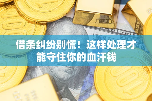 北京借条纠纷别慌!这样处理才能守住你的血汗钱 北京借条纠纷别慌!这样处理才能守住你的血汗钱