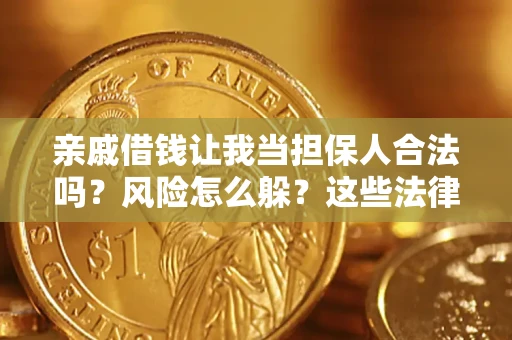 北京亲戚借钱让我当担保人合法吗?风险怎么躲?这些法律坑要避开! 北京亲戚借钱让我当担保人合法吗?风险怎么躲?这些法律坑要避开!