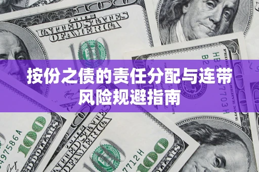 北京按份之债的责任分配与连带风险规避指南 北京按份之债的责任分配与连带风险规避指南