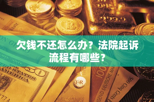 北京欠钱不还怎么办?法院起诉流程有哪些? 北京欠钱不还怎么办?法院起诉流程有哪些?